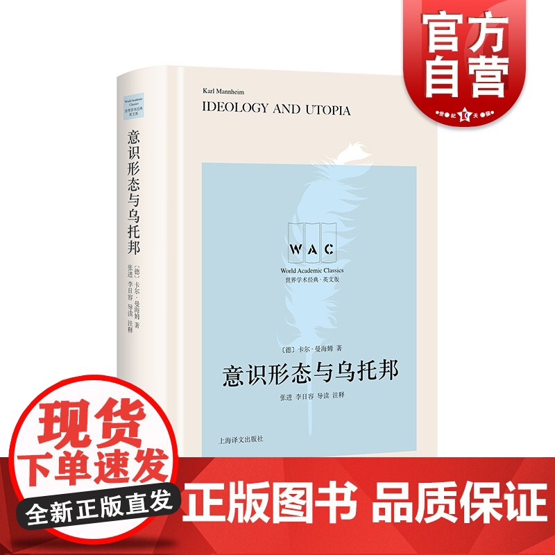 意识形态与乌托邦 Ideology and Utopia导读注释版卡尔曼海姆著上海译文出版社 知识社会学理论