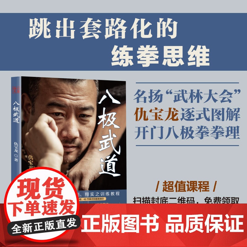 八极武道 仇宝龙 著 附15节两仪桩精讲46节单式和套路演示武术八极拳拳理劲力实战对练图解孟村八极拳训练教程 北京科学技