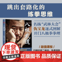 八极武道 仇宝龙 著 附15节两仪桩精讲46节单式和套路演示武术八极拳拳理劲力实战对练图解孟村八极拳训练教程 北京科学技
