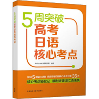 正版新书]5周突破高考日语核心考点外研社高考日语研究组9787521