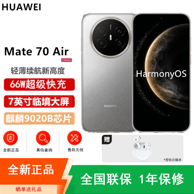 [全新]华为Mate70 Air 16GB+512GB 金丝银锦 麒麟9020B处理器 6500毫安长续航 7英寸临境大屏 红枫原色影像 鸿蒙手机