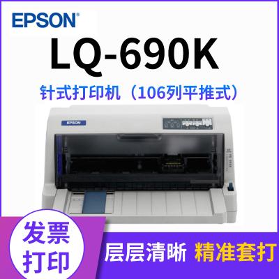 爱普生（EPSON）LQ-690K针式打印机（106列平推式）发票报表发货单快递单打印套餐三