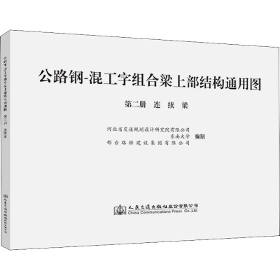 公路钢-混工字组合梁上部结构通用图 第二册 连续梁