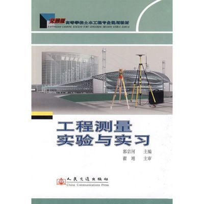 [M]工程测量实验与实习-9787114077500