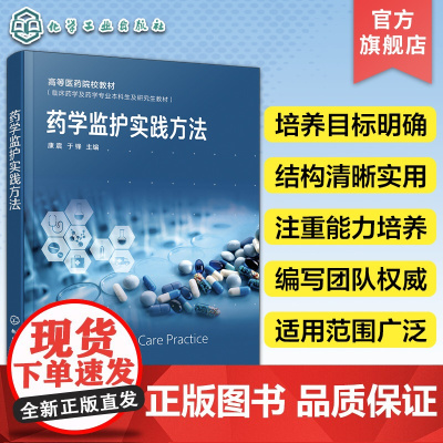 药学监护实践方法 康震 临床药学专业高校师生参考教材 药学监护实践理论临床实践 药物治疗学知识 高校药学专业临床药学监护