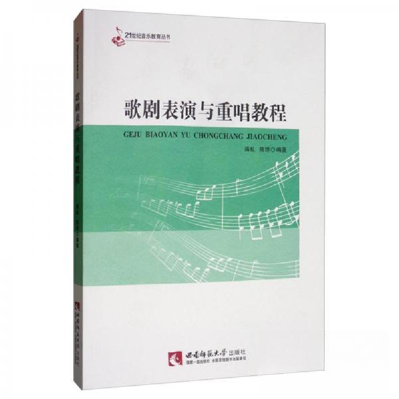 正版新书]歌剧表演与重唱教程蒋虬、陈烨 著9787562197553