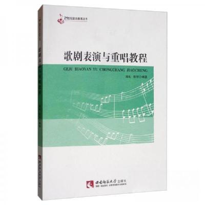正版新书]歌剧表演与重唱教程蒋虬、陈烨 著9787562197553