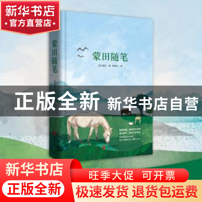 正版 蒙田随笔 (法)蒙田著 北京联合出版公司 9787550259058 书籍