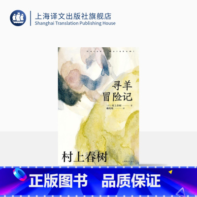 [正版][赖明珠译本] 寻羊冒险记 [日]村上春树 著 长篇小说 日本文学 现代 都市想象 另著挪威的森林海边的卡夫卡