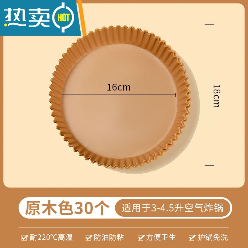 敬平空气炸锅专用纸盘硅油纸托圆形方吸油纸食物垫纸烤纸锡纸家用烘焙 原木色30个[普通款适用3-5L]
