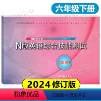 2024 N版英语综合技能测试 六年级下册 初中通用 [正版]2024修订版 N版英语综合技能测试六年级上下册国一上下册