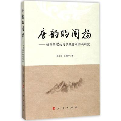 正版新书]唐韵的阐扬:姚贾的理论内涵及传承影响研究张震英9787