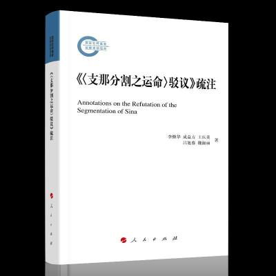 正版新书]《驳议》疏注李继华成益方王庆美吕旭春魏淑9787010229