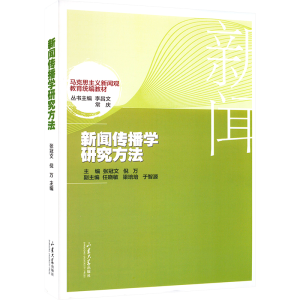 [M]新闻传播学研究方法-9787560774428