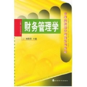 正版新书]财务管理学刘微芳9787505837713