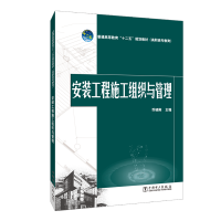 [M]安装工程施工组织与管理(普通高等教育十二五规划教材)-9787512367838