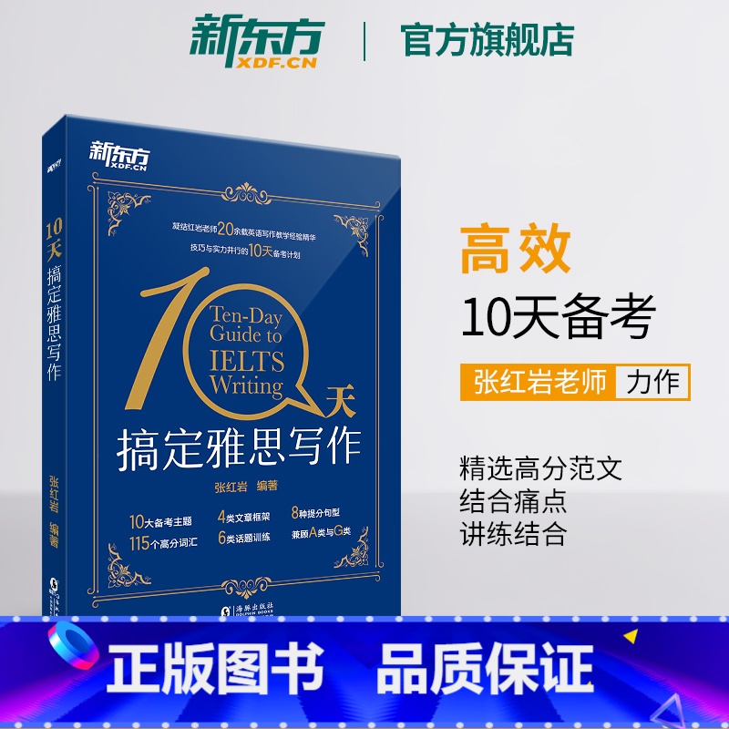 [正版]新东方10天搞定雅思写作 雅思范文写作作文 十天搞定英文写作IELTS writing 张红岩 书籍 英语官