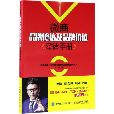 正版新书]微商品牌修炼及品牌价值塑造手册郭鹏9787115461681