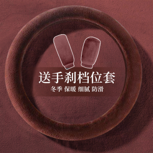 [补贴10%]秋冬季汽车短毛绒方向盘套通用型保暖防滑短毛绒男女可爱冬季把套