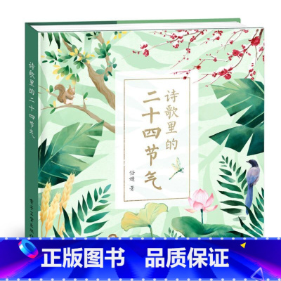 诗歌里的二十四节气 [正版] 诗歌里的二十四节气精装绘本聆听写给孩子的这 是二十四节气故事书幼儿科普百科绘本3-6岁春夏