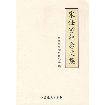 正版新书]宋任穷纪念文集中共中央党史研究室9787509803158