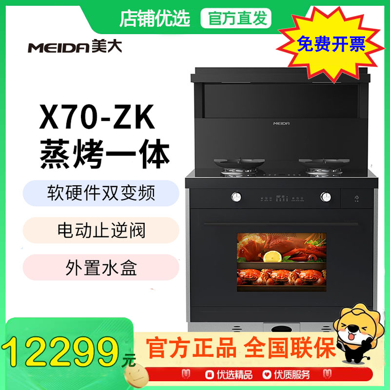 [新品]美大MEIDA蒸烤一体集成灶X70-ZK(970XZZ )侧吸下排 智能变频 自清洁钢化玻璃面板 烟灶套装液化气