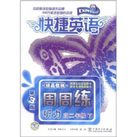 正版新书]快捷英语听力周周练高二年级下第3版世纪东方 主编,