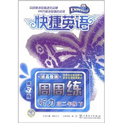 正版新书]快捷英语听力周周练高二年级下第3版世纪东方 主编,