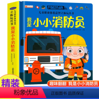 我是小小消防员 [正版]儿童职业体验益智立体玩具书我是小小消防员 3-4-5-6岁宝宝启蒙读物3d立体机关书推拉绘本故事