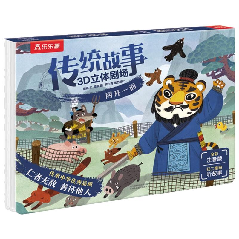 [M]乐乐趣传统故事3D立体剧场 网开一面 蔡娜 著 吴波 绘 -9787545062571