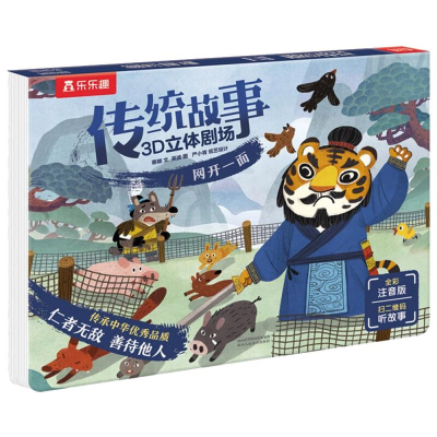 [M]乐乐趣传统故事3D立体剧场 网开一面 蔡娜 著 吴波 绘 -9787545062571