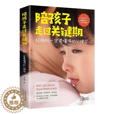 [醉染正版]陪孩子走过关键期:好妈妈要懂得的心理学万莹 社会科学书籍