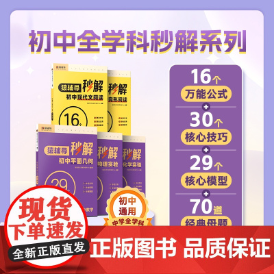 秒解初中数学平面几何函数中考满分作文语文阅读英语语法完形物理化学实验阅读理解公式法几何模型初一初二初三