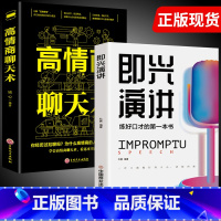 即兴演讲+高情商聊天术 [正版]抖音同款 即兴演讲回话的技术哈佛情商课 全3册高情商聊天术提高口才语言表达能力说话沟通聊