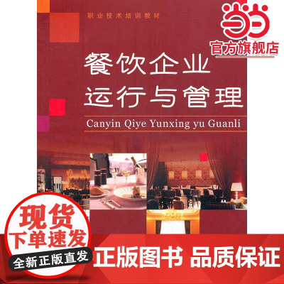 餐饮企业运行与管理(职业技术培训教材)