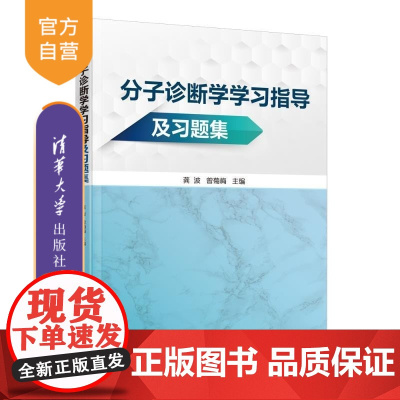 [正版新书]分子诊断学学习指导及习题集 龚波 曾菊梅 清华大学出版社 医学教材 医学技术 检验医学 分子诊断