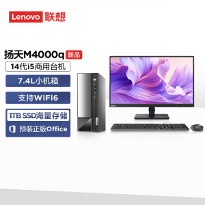 联想(Lenovo)扬天M4000q 台式机电脑整机(酷睿i5-14400 32G 1TB SSD Office Wifi Win11)23英寸显示器 商用办公家用学习 定制
