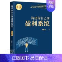 [正版]构建你自己的盈利系统 第二版 王鹤林著 交易 炒股书金融股票投资理财书股市稳定盈利股票投资技巧股票入门教程书籍地