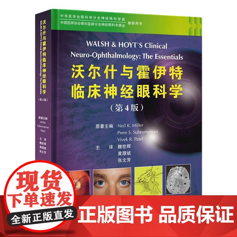 沃尔什与霍伊特临床神经眼科学 第4版 魏世辉 黄厚斌 张文芳 主译 北京大学医学出版社 9787565931888