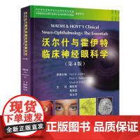沃尔什与霍伊特临床神经眼科学 第4版 魏世辉 黄厚斌 张文芳 主译 北京大学医学出版社 9787565931888