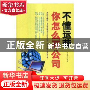 正版 不懂运营你怎么开公司 韩布伟 清华大学出版社 978730245222