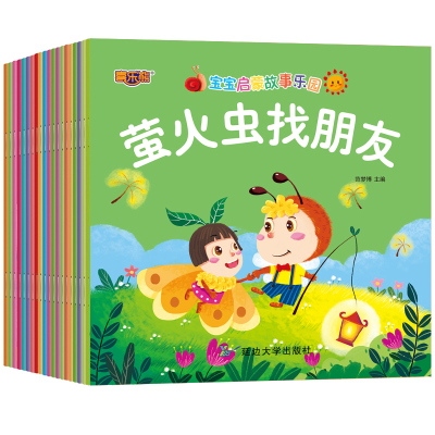 喜乐熊宝宝启蒙故事乐园全20册幼儿故事启蒙教材启蒙益智延边大学出版社少儿艺术幼儿园中小班启蒙故事书绘本