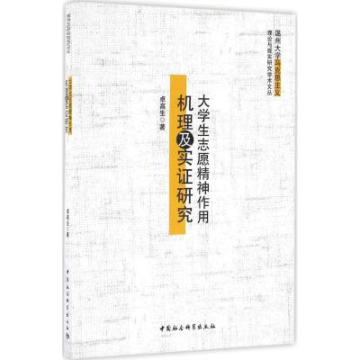 正版新书]大学生志愿精神作用机理及实证研究卓高生978751618198