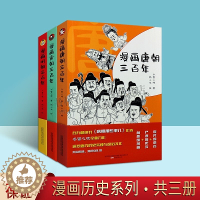 [醉染正版]漫画中国史 漫画历史系列 (套装3册) 冬雪心境 著 漫画唐朝宋朝明朝三百年 通俗说史 青少年历史普及书籍