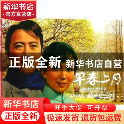 正版 早春二月 严锴,张照富编 中国民主法制出版社 978751621742