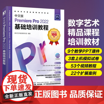 中文版Premiere Pro 2022基础培训教程 pr教程书籍pr教材短视频剪辑制作影视*剪映手机短视频剪辑