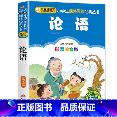 论语 [正版]笠翁对韵注音版彩图版小学生语文阅读丛书一年级二年级课外书儿童文学读物6-7-8-10岁少儿图书故事书国学经