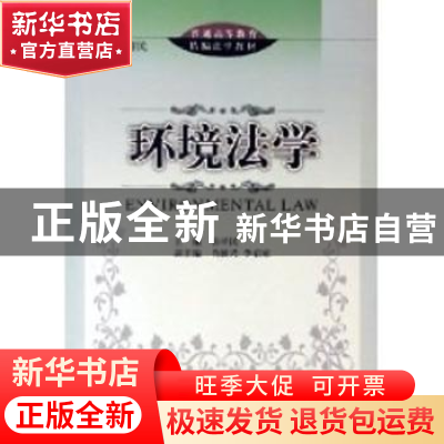 正版 环境法学 徐祥民 北京大学出版社 9787301089583 书籍