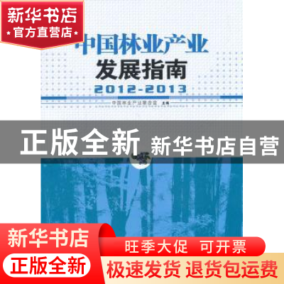 正版 中国林业产业发展指南:2012-2013 中国林业产业联合会主编
