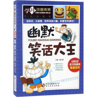 正版新书]学习改变未来?幽默笑话大王魏红霞9787552229493